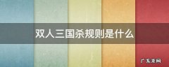 双人三国杀规则是什么