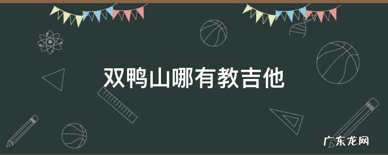 双鸭山哪有教吉他