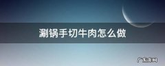 涮锅手切牛肉怎么做