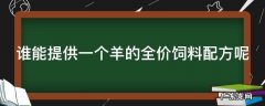 谁能提供一个羊的全价饲料配方呢