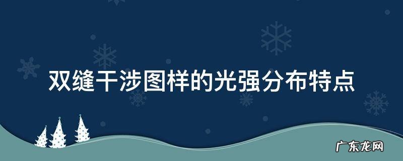 双缝干涉图样的光强分布特点
