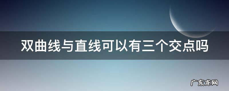双曲线与直线可以有三个交点吗