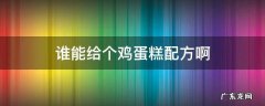 谁能给个鸡蛋糕配方啊