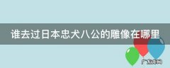 谁去过日本忠犬八公的雕像在哪里