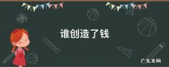 谁创造了钱