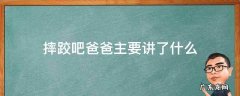 摔跤吧爸爸主要讲了什么