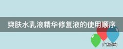 爽肤水乳液精华修复液的使用顺序