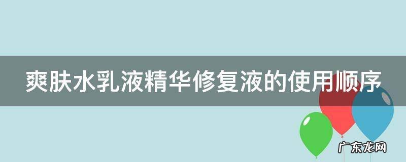爽肤水乳液精华修复液的使用顺序