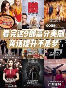 豆瓣高分英美剧排行榜TOP100：你最喜欢哪部？