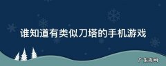 谁知道有类似刀塔的手机游戏