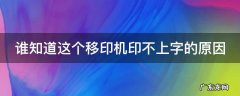 谁知道这个移印机印不上字的原因