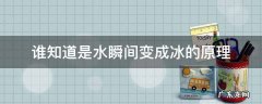 谁知道是水瞬间变成冰的原理