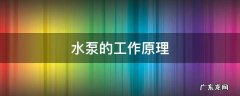 水泵的工作原理