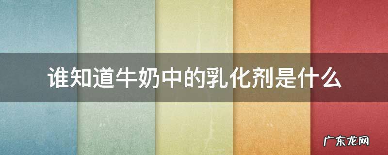 谁知道牛奶中的乳化剂是什么