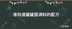 谁知道罐罐面调料的配方