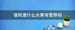 谁知道什么水果有营养吗