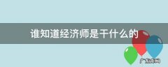 谁知道经济师是干什么的