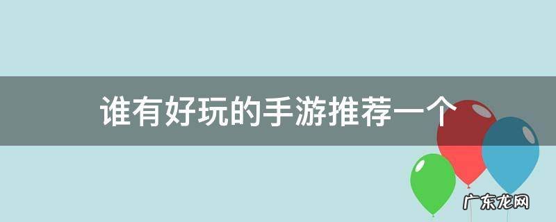 谁有好玩的手游推荐一个