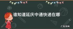 谁知道延庆中通快递在哪