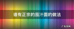 谁有正宗的茄汁面的做法