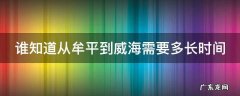 谁知道从牟平到威海需要多长时间
