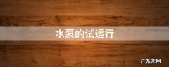 水泵的试运行