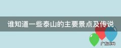 谁知道一些泰山的主要景点及传说