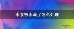 水泵被水淹了怎么处理