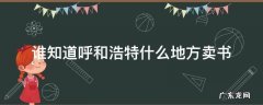 谁知道呼和浩特什么地方卖书