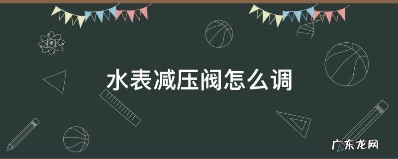 水表减压阀怎么调