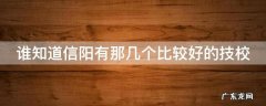 谁知道信阳有那几个比较好的技校