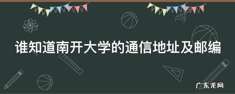 谁知道南开大学的通信地址及邮编