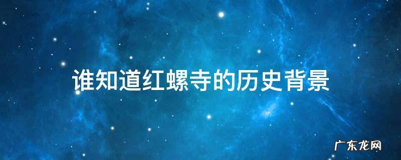 谁知道红螺寺的历史背景