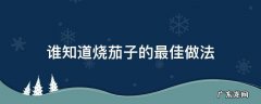 谁知道烧茄子的最佳做法