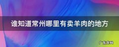 谁知道常州哪里有卖羊肉的地方
