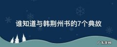 谁知道与韩荆州书的7个典故