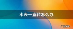 水表一直转怎么办