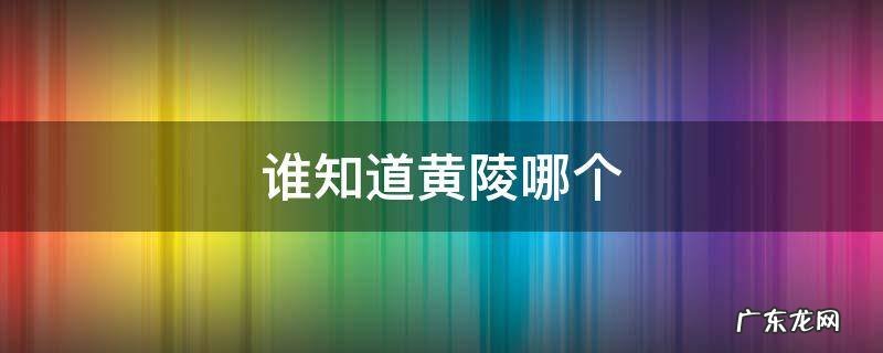 谁知道黄陵哪个