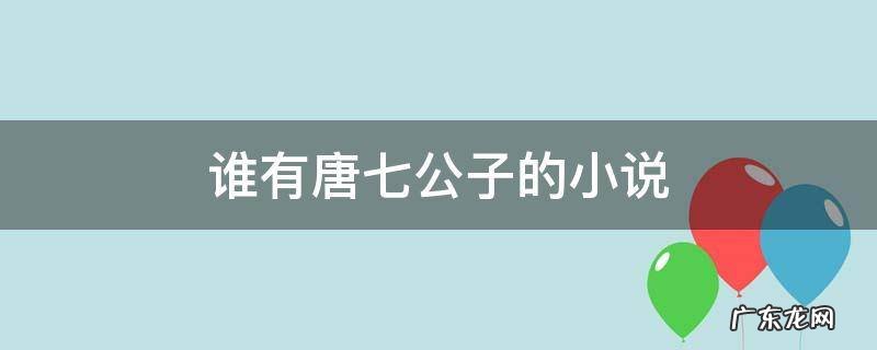 谁有唐七公子的小说