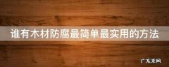 谁有木材防腐最简单最实用的方法
