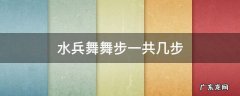 水兵舞舞步一共几步