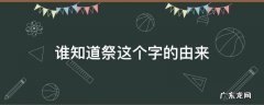 谁知道祭这个字的由来