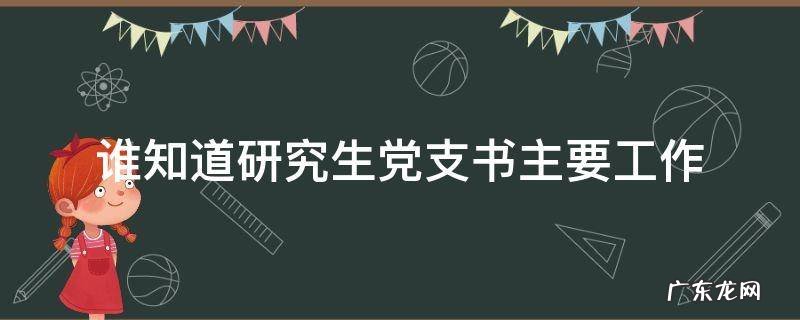 谁知道研究生党支书主要工作
