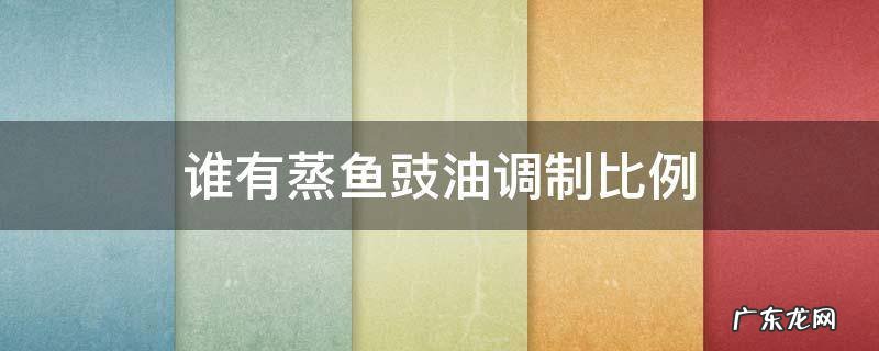 谁有蒸鱼豉油调制比例