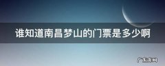 谁知道南昌梦山的门票是多少啊