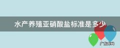 水产养殖亚硝酸盐标准是多少
