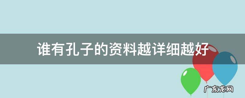 谁有孔子的资料越详细越好