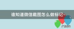 谁知道微信截图怎么做标记