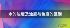 水的浊度及浊度与色度的区别
