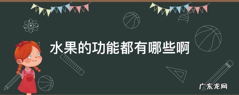水果的功能都有哪些啊